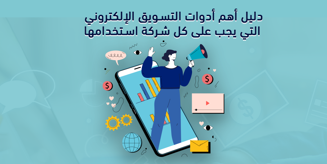 ادوات التسويق الالكتروني
