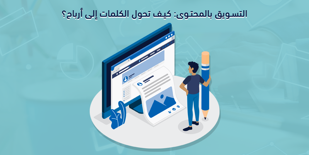 التسويق بالمحتوي