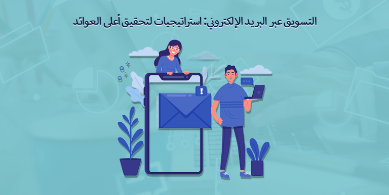 التسويق عبر البريد الإلكتروني
