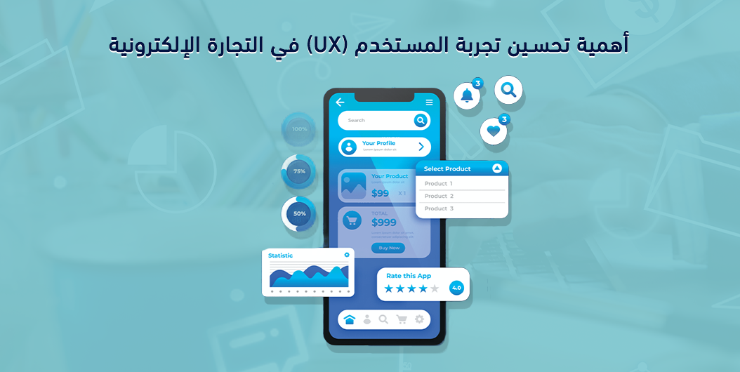 تحسين تجربة المستخدم