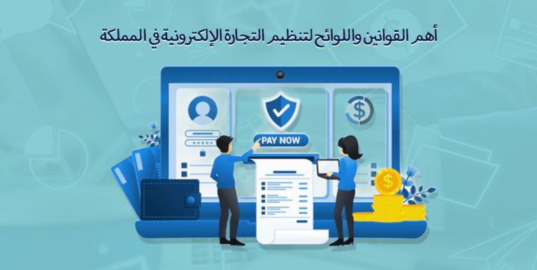 التنظيم القانوني للتجارة الإلكترونية