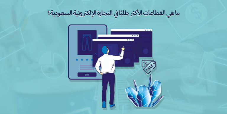التجارة الإلكترونية في السعودية