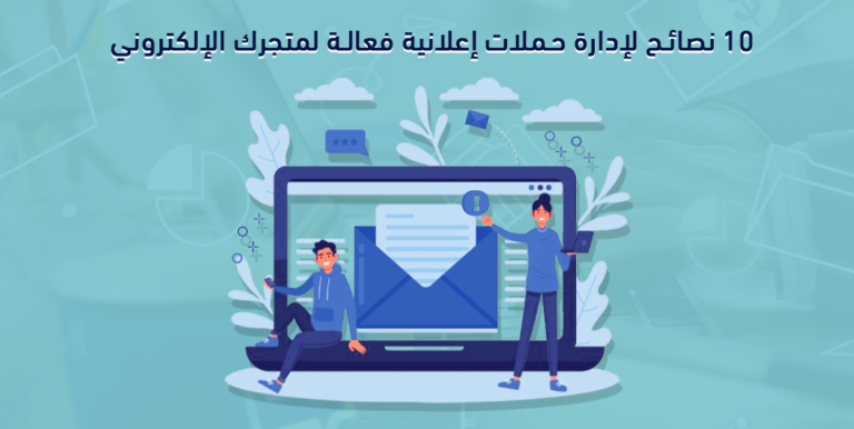 إدارة الحملات الإعلانية