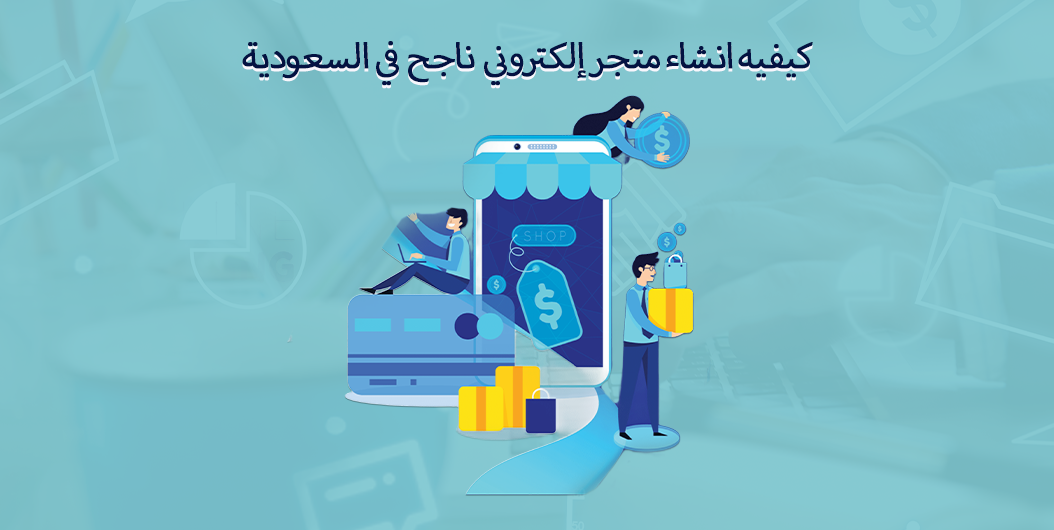 كيفية إنشاء متجر إلكتروني
