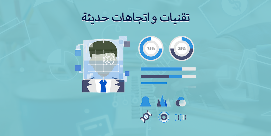 أهم التقنيات الحديثة