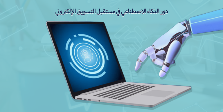دور الذكاء الاصطناعي