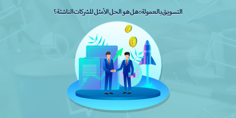 الشركات الناشئة