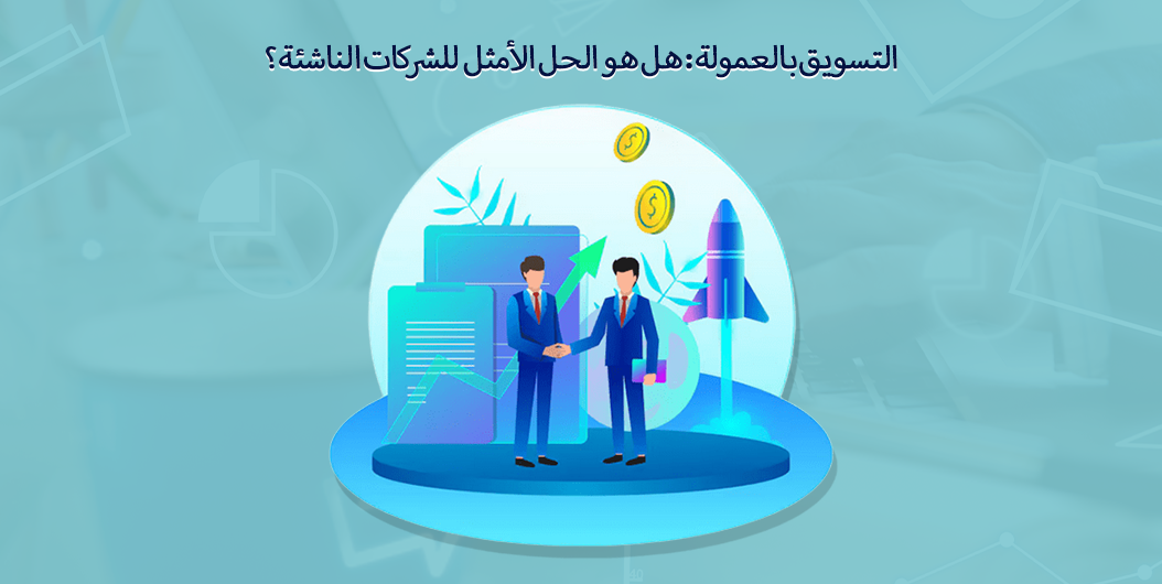 الشركات الناشئة