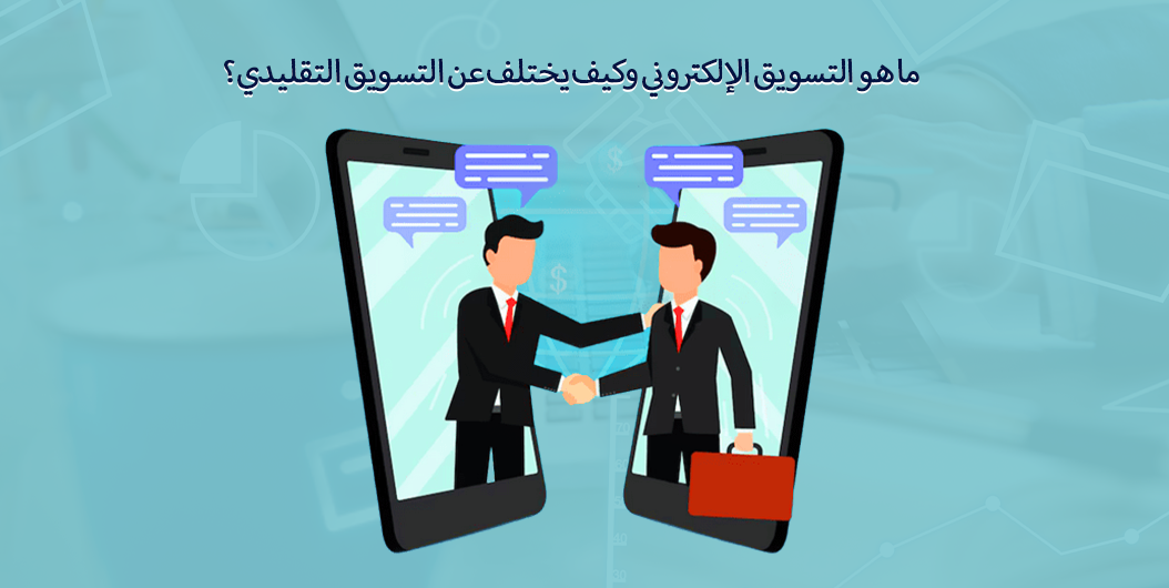ما هو التسويق التقليدي