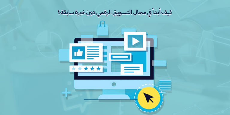 مجال التسويق الرقمي