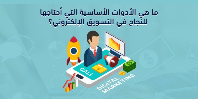 ادوات التسويق الالكتروني